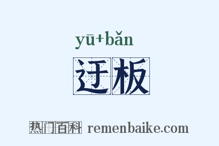 迂板是什么意思的图片